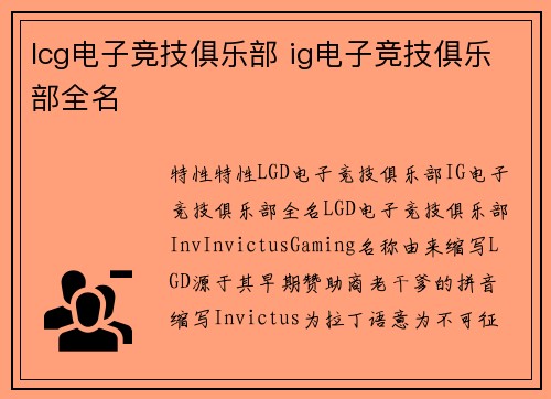 lcg电子竞技俱乐部 ig电子竞技俱乐部全名