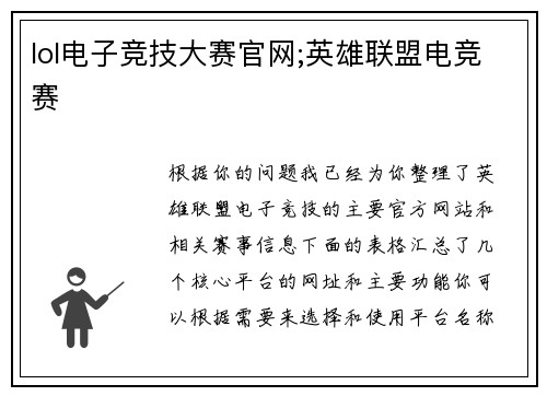 lol电子竞技大赛官网;英雄联盟电竞赛