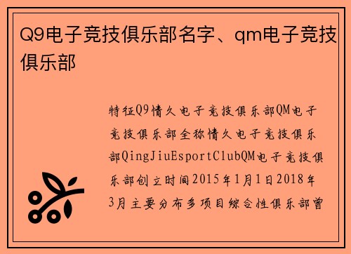 Q9电子竞技俱乐部名字、qm电子竞技俱乐部