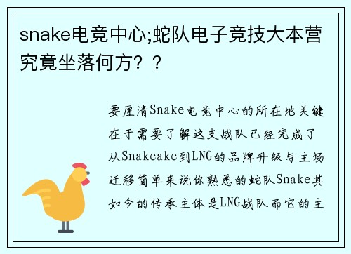 snake电竞中心;蛇队电子竞技大本营究竟坐落何方？？