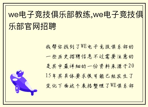 we电子竞技俱乐部教练,we电子竞技俱乐部官网招聘