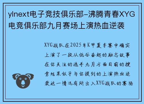 ylnext电子竞技俱乐部-沸腾青春XYG电竞俱乐部九月赛场上演热血逆袭