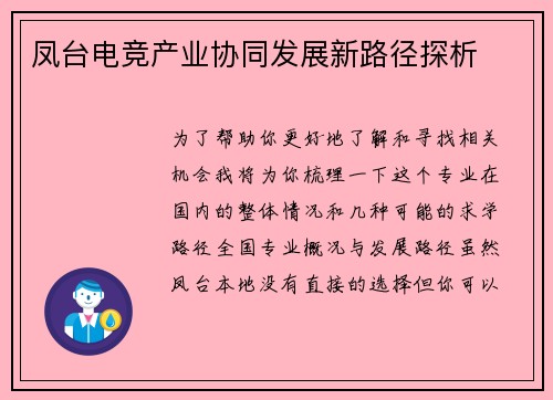 凤台电竞产业协同发展新路径探析