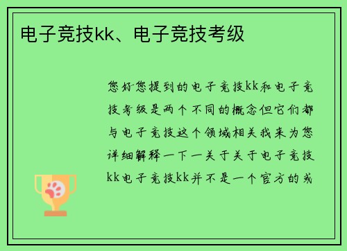 电子竞技kk、电子竞技考级