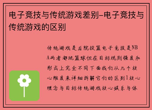 电子竞技与传统游戏差别-电子竞技与传统游戏的区别